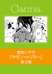 サモン・トリマー　第３話