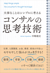 コンサルの思考技術