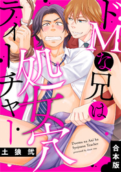 ドＭな兄は処女穴ティーチャー【合本版】