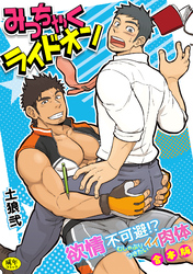 【R-18版】みっちゃくライドオン～欲情不可避！？むしゃぶりつきたいイイ肉体～【合本版】