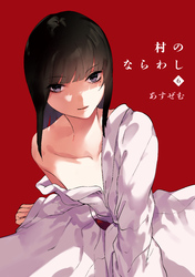 村のならわし(6)