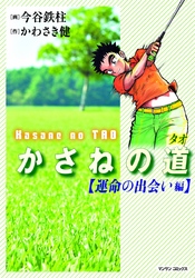 かさねの道（1）【運命の出会い編】