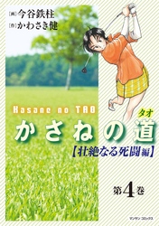 かさねの道（4）【壮絶なる死闘編】