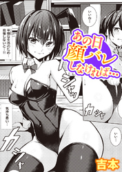 あの日顔バレしなければ…