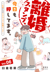 離婚スタンプ、今日も押してます。～41歳からのままならない結婚エッセイ～ 6