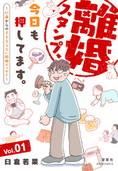 離婚スタンプ、今日も押してます。～41歳からのままならない結婚エッセイ～