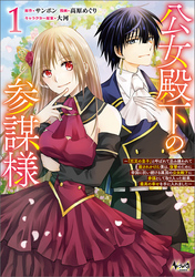 公女殿下の参謀様～『厄災の皇子』と呼ばれて忌み嫌われて殺されかけた僕は、復讐のために帝国に抗い続ける属国の公女殿下に参謀として取り入った結果、最高の幸せを手に入れました～