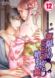 一夜限りのSEXから始まる恋(12)