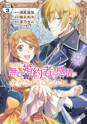 ある日、無口な婚約者の感情が分かるようになりました　分冊版（３）