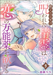 齢200年の呪われた精霊は恋の万能薬を欲する（分冊版）　【第9話】