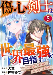 傷心剣士は世界最強を目指す ～恋人に裏切られた男は竜の力を手に入れ頂へと登り詰める～ コミック版（分冊版）　【第5話】