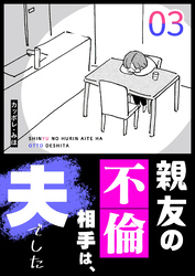 親友の不倫相手は、夫でした(3)