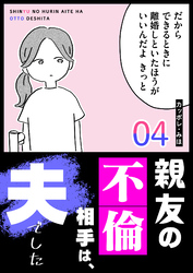親友の不倫相手は、夫でした(4)
