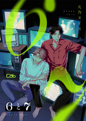 ６と７ 第4話