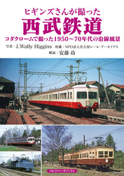 ヒギンズさんが撮った西武鉄道