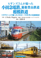 ヒギンズさんが撮った小田急電鉄、箱根登山鉄道、相模鉄道