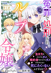 冤罪で処刑され、ループする令嬢　～生き方をかえてもダメ、婚約者をかえてもダメ。さすがにもう死にたくはないんですけど！？