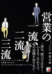 営業の一流、二流、三流