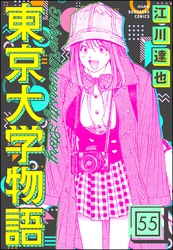 東京大学物語（分冊版）　【第55話】