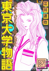 東京大学物語（分冊版）　【第87話】