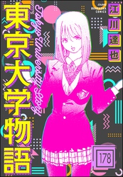 東京大学物語（分冊版）　【第178話】