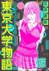 東京大学物語（分冊版）　【第226話】