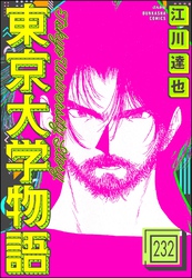 東京大学物語（分冊版）　【第232話】