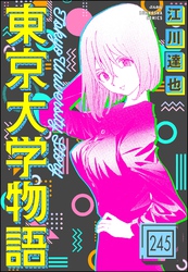 東京大学物語（分冊版）　【第245話】