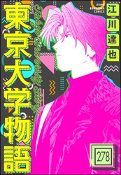 東京大学物語（分冊版）　【第278話】