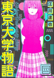 東京大学物語（分冊版）　【第332話】