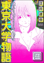 東京大学物語（分冊版）　【第355話】