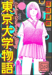 東京大学物語（分冊版）　【第369話】