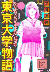 東京大学物語（分冊版）　【第370話】