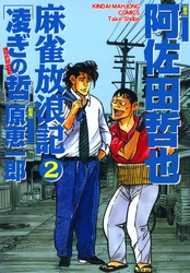 麻雀放浪記　凌ぎの哲　（2）