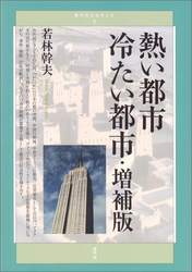 熱い都市 冷たい都市・増補版