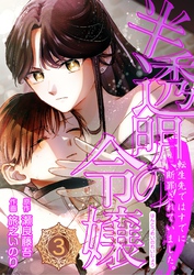 半透明の令嬢 転生先ではすでに断罪されていました。 3話