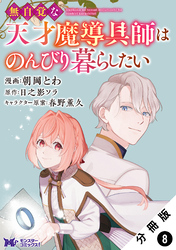 無自覚な天才魔導具師はのんびり暮らしたい（コミック） 分冊版 8