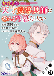無自覚な天才魔導具師はのんびり暮らしたい（コミック） 分冊版 27