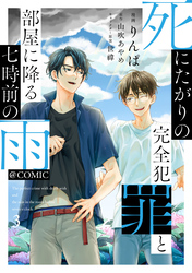 死にたがりの完全犯罪と部屋に降る七時前の雨@COMIC 第3巻