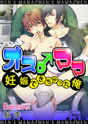オス♂ママ～妊娠できちゃった俺～（フルカラー）（２）