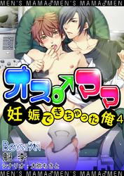 オス♂ママ～妊娠できちゃった俺～（フルカラー）（４）