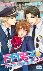 FA男子★パイロットに狙われた美尻（2）（3）