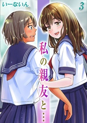 私の親友と…(3)