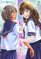 私の親友と…(2)