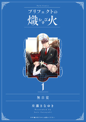 無自覚【プリフェクトの熾火 1 特装版限定描き下ろし小冊子】