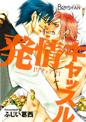 発情キャッスル～[ワナとアナ]～