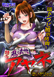 特命忍法帖アヤネ~濡れシノビ被虐拷問~