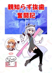 親知らず抜歯奮闘記