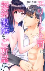 エリート上司は契約破棄をご所望！？