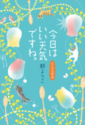 今日はいい天気ですね。れんげ荘物語